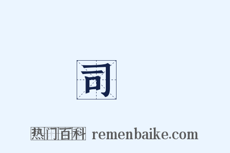 司庫是什么意思的图片